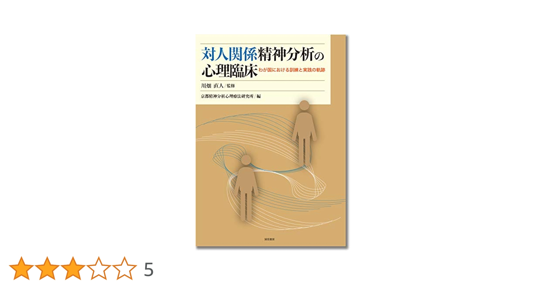 【希少】精神分析臨床を生きる　対人関係学派からみた価値の問題　川畑直人 精神分析臨床を生きる:対人関係学派からみた価値の問題
