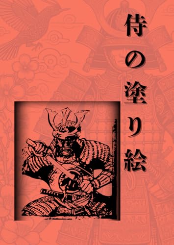 侍の塗り絵