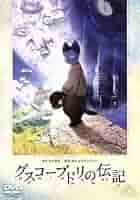 グスコーブドリの伝記　DVD　宮沢賢治原作 Amazon.co.jp: グスコーブドリの伝記 [DVD] : 古本新乃輔, 日高