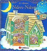 o nanos nani-nani / ο νάνος νάνι-νάνι 9604930451 Book Cover
