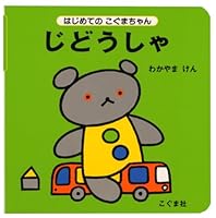 じどうしゃ 4772101268 Book Cover