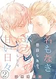 名もなきボクらの甘い日々～溺愛したり、嫉妬したり～　2巻 (ア・ラ・モード・ボーイ)