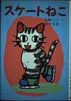 スケートねこ (ポプラ社の新しい幼年童話) スケートねこ｜ポプラ社の新しい幼年童話｜本を探す｜ポプラ社
