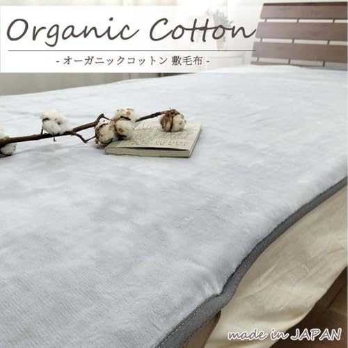 [シングル]オーガニックコットン敷毛布 100×205cm GY OGMS-2S-GY