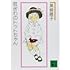 黒柳徹子「窓ぎわのトットちゃん 新組版（講談社文庫）」