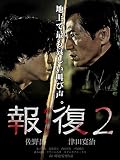 報復2