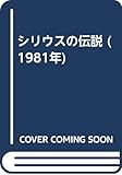 シリウスの伝説 (1981年)