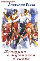 Женщина с мужчиной и снова с женщиной 5988900054 Book Cover