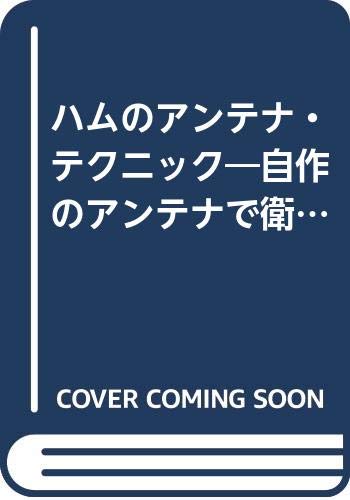 ⭐️激レア⭐️ BCL入門百科　世界の放送局の電波をキミの手で　大沢幸夫 ⭐️激レア⭐️ BCL入門百科 世界の放送局の電波をキミの手で