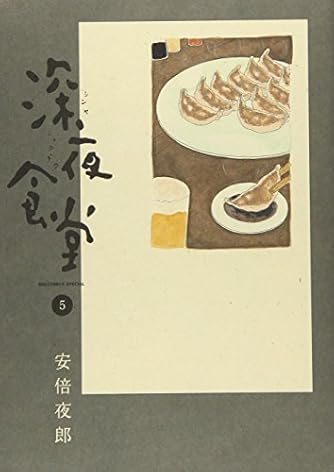 深夜食堂 5 ビッグコミックススペシャル ダ ヴィンチニュース