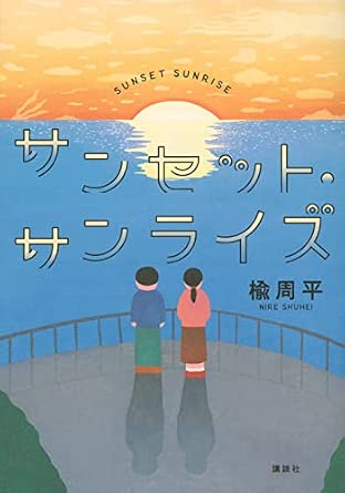 サンセット・サンライズ