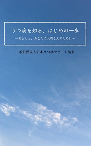 うつ病を知る はじめの一歩 あなたと あなたの大切な人のために 一般社団法人日本うつ病サポート協会 Kindle本 Kindleストア Amazon