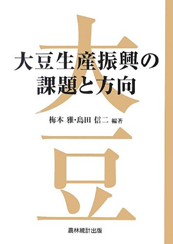 大豆生産振興の課題と方向