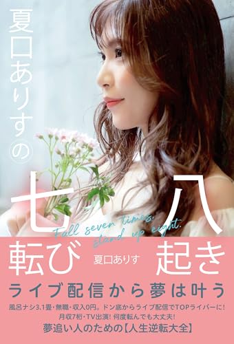 夏口ありすの七転び八起き: ライブ配信から夢は叶う ライバー・アーティスト・クリエイターから起業家・経営者まで全ての夢追い人のための【人生逆転大全】