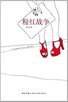 粉红战争 7513307261 Book Cover