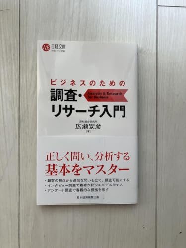 ビジネスのための調査・リサーチ入門 ビジネスのための調査・リサーチ