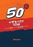 小学生バスケ50技: ミニバス指導ドリブル完全習得メソッド