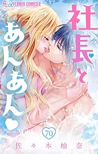 社長とあんあん【マイクロ】（７０） (フラワーコミックスα)