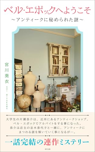 ベル・エポックへようこそ~アンティークに秘められた謎~