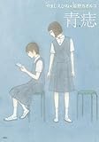 青痣　しみ (扶桑社コミックス)