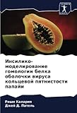 Инсилико-моделирование гомологии белка оболочки вируса кольцевой пятнистости папайи