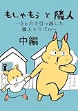 もしゃもぅと隣人中編: 3ヶ月で引っ越した隣人トラブル もしゃもぅと隣人〜3ヶ月で引越した隣人トラブル〜
