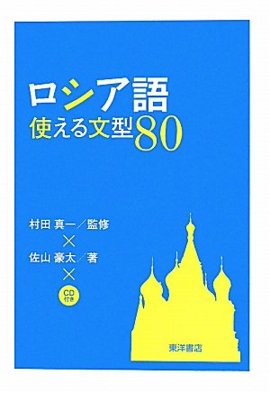 ロシア語使える文型80 佐山 豪太 真一 村田 本 通販 Amazon