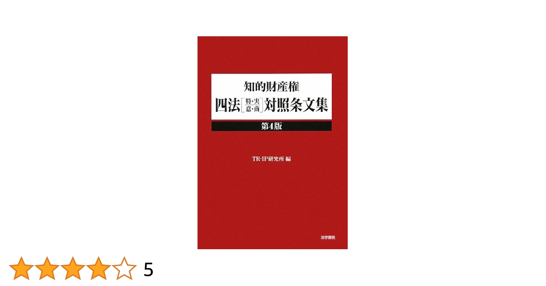 知的財産権四法「特・実・意・商」対照条文集 第６版/法学書院/ＴＲ-ＩＰ研究所（単行本） 知的財産権四法[特・実・意・商]対照条文集 第6版 中古本・書籍