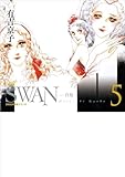 SWAN ―白鳥― 愛蔵版 第5巻 (5;5) (SWAN特装シリーズ)