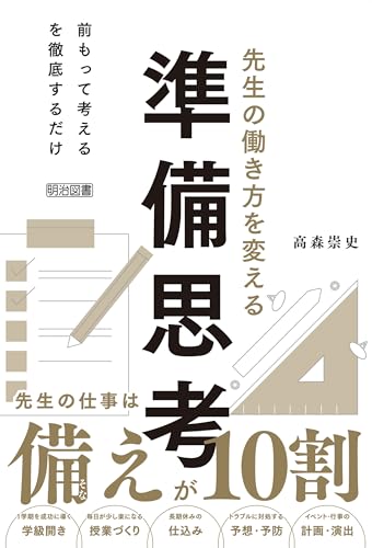 先生の働き方を変える準備思考 先生の仕事は備えが10割