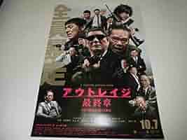 Amazon.co.jp: B1映画ポスター「アウトレイジ 最終章」北野武