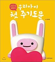Our first childs letter to learn with pictures (Korean Edition) 8904162246 Book Cover