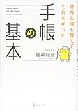 意外と誰も教えてくれなかった手帳の基本