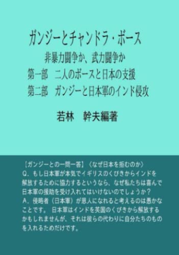 ガンジーとチャンドラ・ボース: 非暴力闘争か、武力闘争か