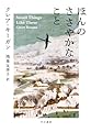 ほんのささやかなこと