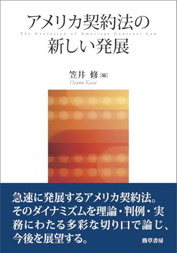 アメリカ契約法の新しい発展