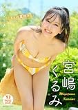 【デジタル限定 YJ PHOTO BOOK】宮嶋くるみ写真集「『くぅの夏休み。』」