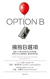 擁抱B選項 (Traditional Chinese Edition)