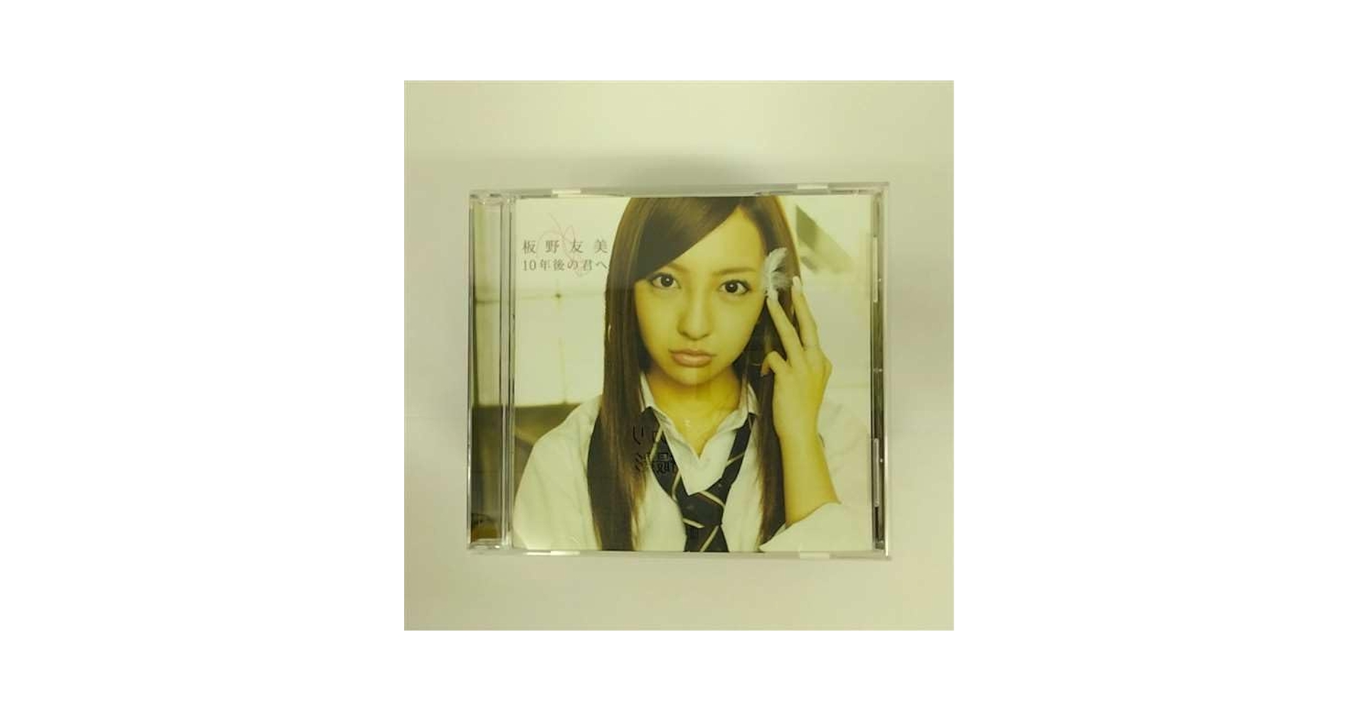 【超レア】板野友美☆10年後の君へ☆CD&DVD☆新品☆3枚セット☆コレクション 10年後の君へ : 板野友美 | HMV&BOOKS online - KICM-1391