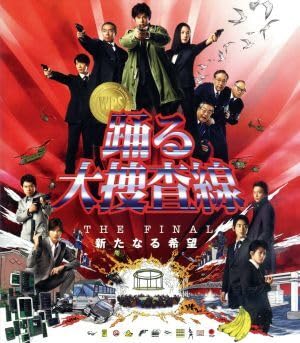 踊る大捜査線 THE MOVIEとTHE FINALのプレミアムエディション Amazon.co.jp: 踊る大捜査線 THE FINAL 新たなる希望