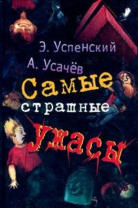Hardcover Samye strashnye uzhasy Book