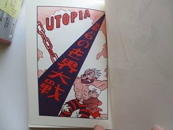 Amazon.co.jp: 藤子不二雄 UTOPIA ユートピア 最後の世界大戦 大