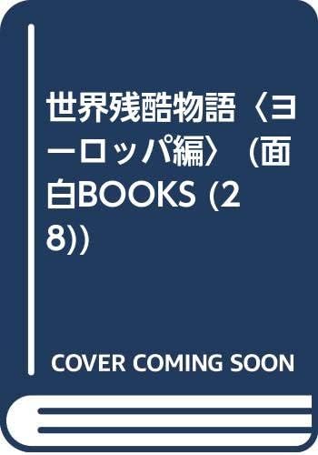 世界残酷物語 ヨーロッパ編 面白books 28 Amazon Com Books