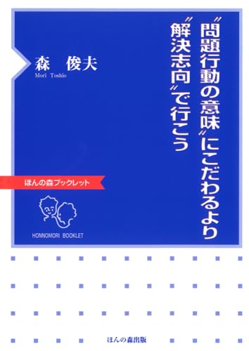 “問題行動の意味”にこだわるより“解決志向”で行こう (ほんの森ブックレット)