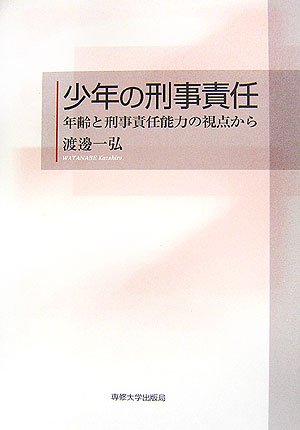 少年の刑事責任―年齢と刑事責任能力の視点から