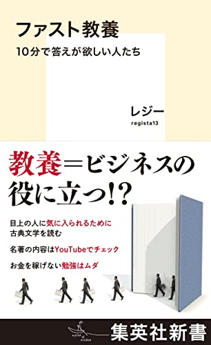 ファスト教養 10分で答えが欲しい人たち (集英社新書)