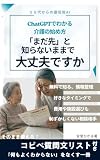ChatGPTでわかる 介護の始め方: 無料AIで制度・費用・施設選びを整理する 50代からの安心ガイド 50代からの最低限AI