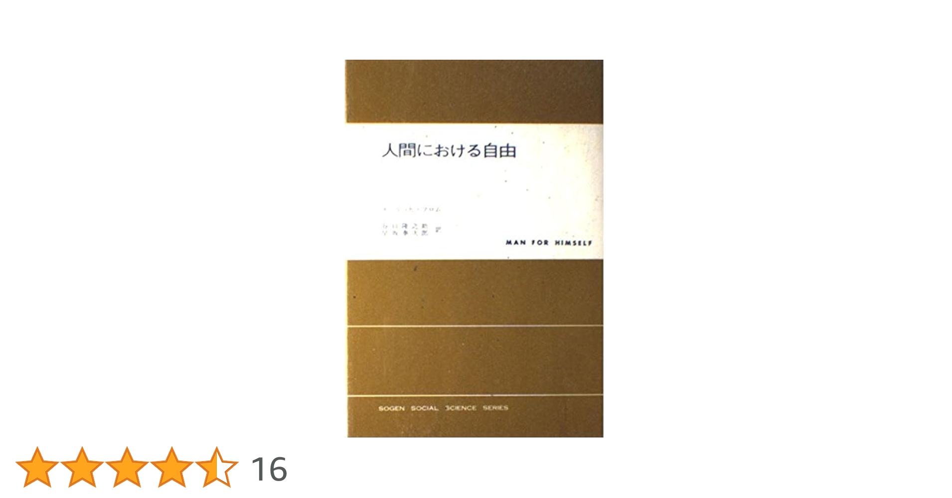 人間における自由 エーリッヒ・フロム 人間における自由 - エーリッヒ・フロム／谷口隆之助／早坂