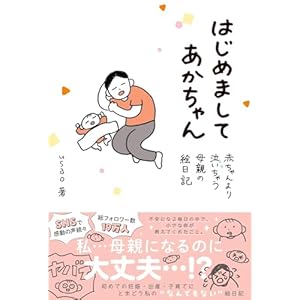 はじめましてあかちゃん 赤ちゃんより泣いちゃう母親の絵日記 (一般書籍)