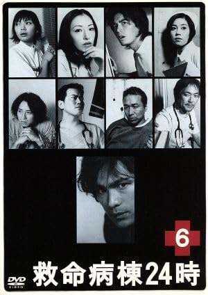救命病棟24時 DVD 6枚組 特別版 Amazon.co.jp: 救命病棟24時 6／江口洋介,松雪泰子,伊藤英明,須藤